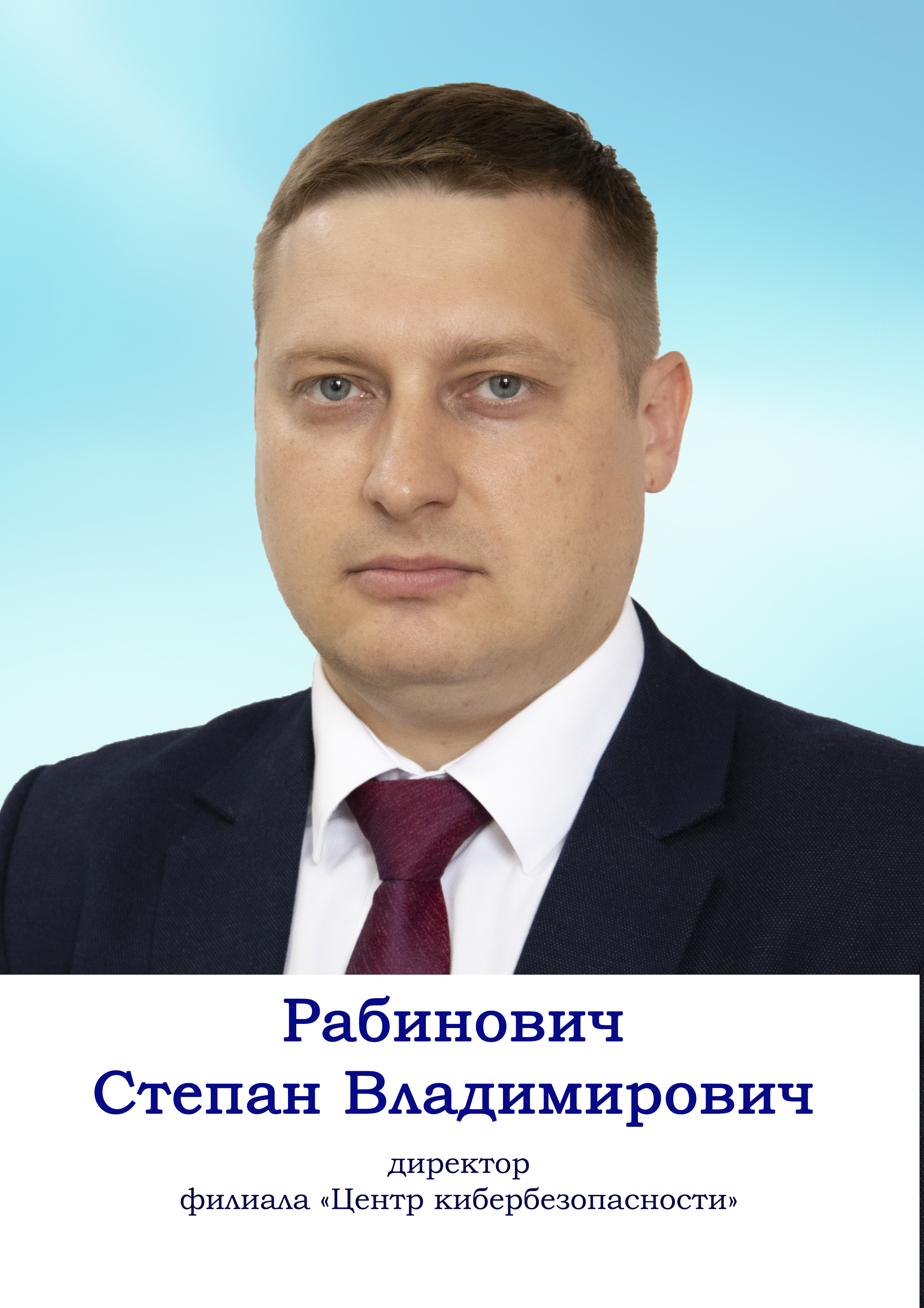 Рабинович Степан Владимирович